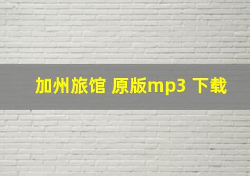 加州旅馆 原版mp3 下载